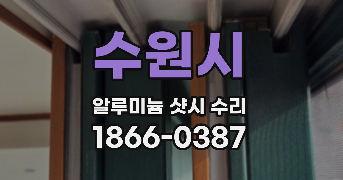 수원시 알루미늄 샷시 수리