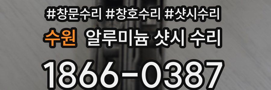 수원 알루미늄 샷시 수리