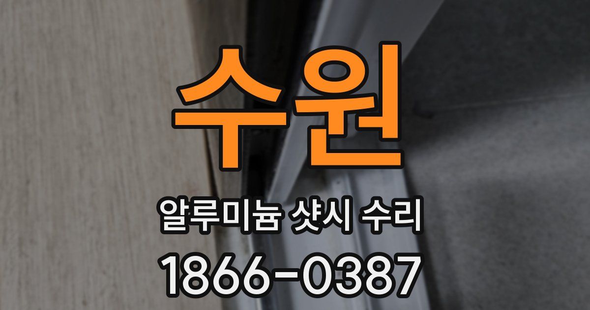 수원 알루미늄 샷시 수리