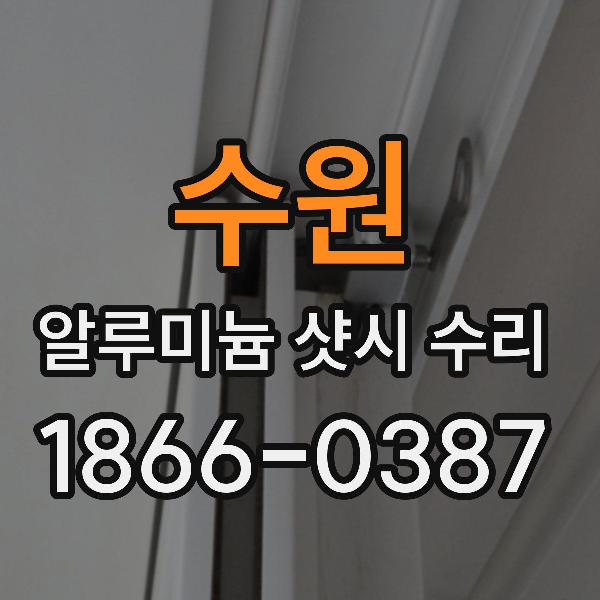 수원 알루미늄 샷시 수리