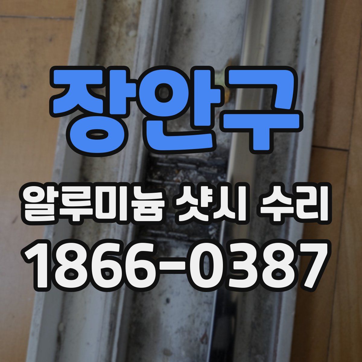 장안구 알루미늄 샷시 수리