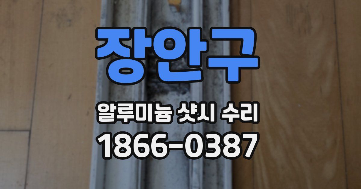 장안구 알루미늄 샷시 수리