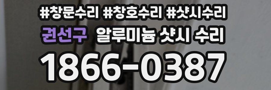 권선구 알루미늄 샷시 수리