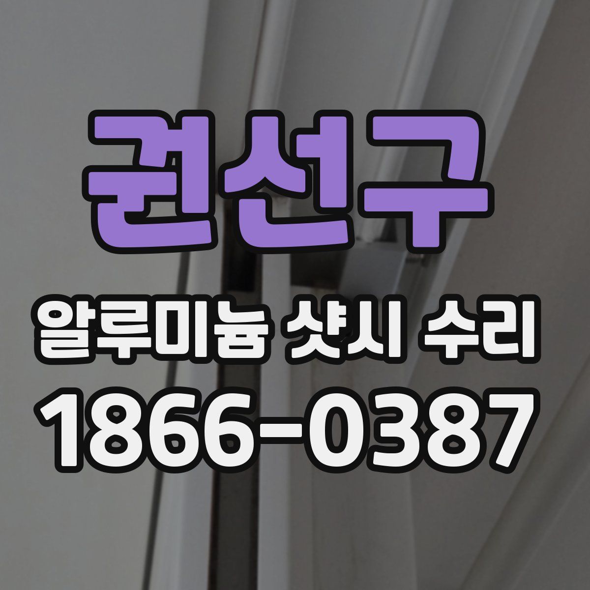 권선구 알루미늄 샷시 수리