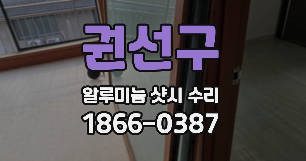 권선구 알루미늄 샷시 수리