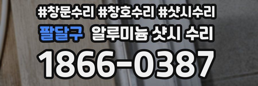팔달구 알루미늄 샷시 수리