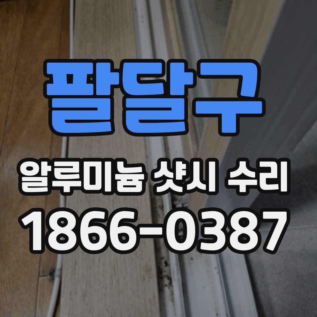 팔달구 알루미늄 샷시 수리
