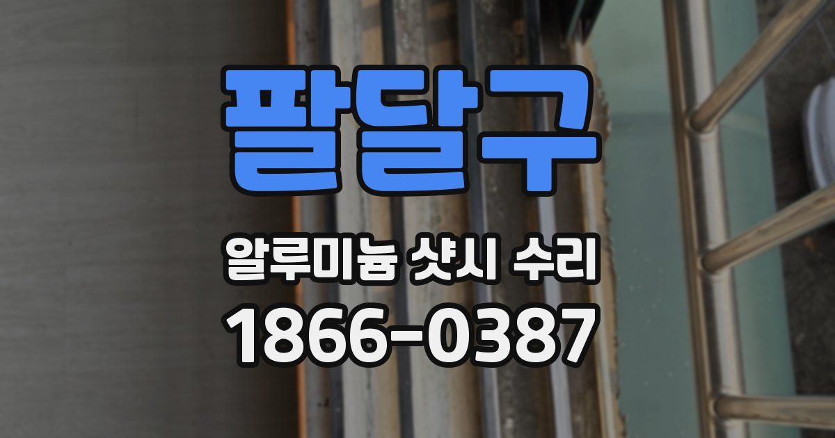 팔달구 알루미늄 샷시 수리
