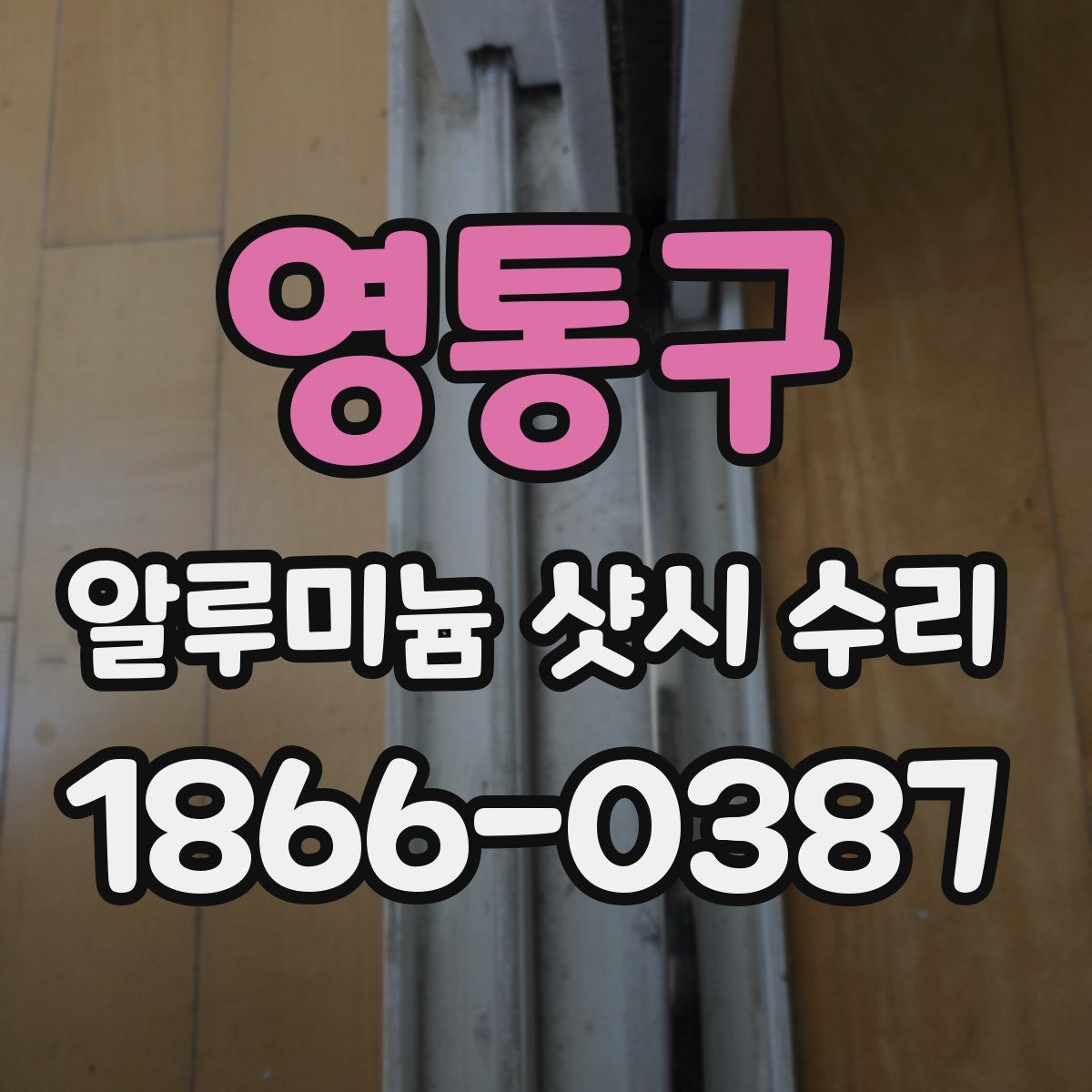 영통구 알루미늄 샷시 수리