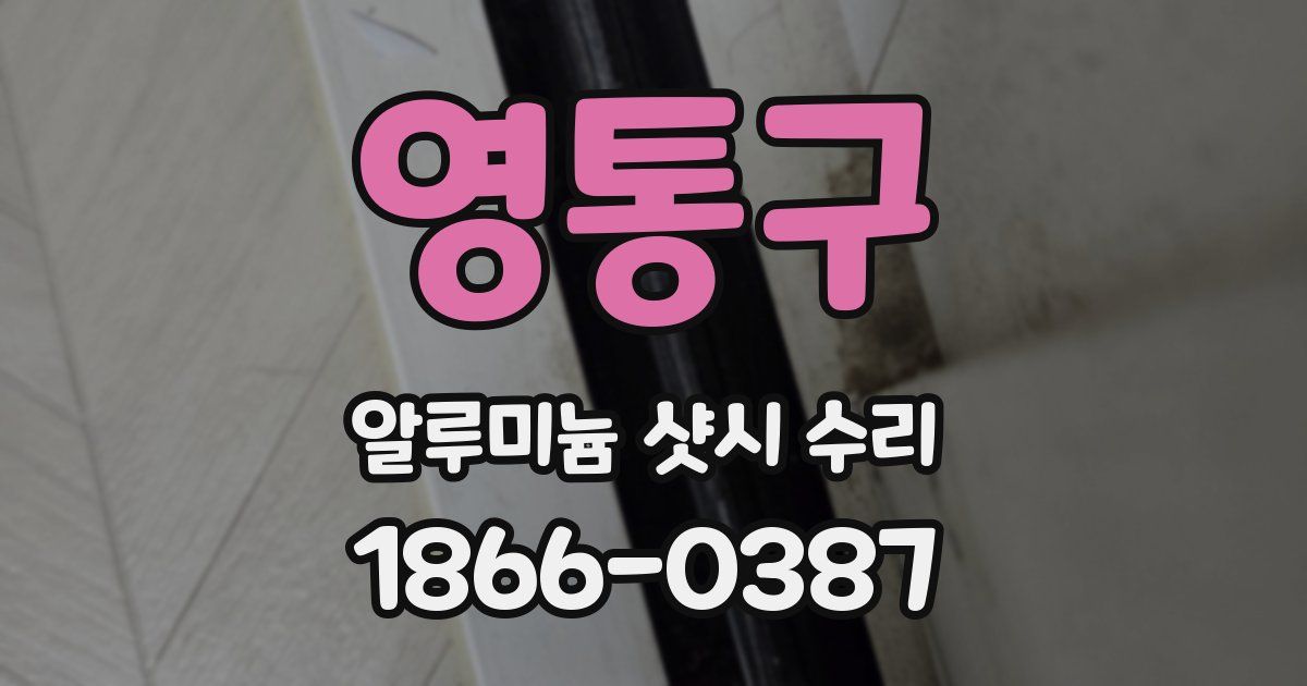 영통구 알루미늄 샷시 수리