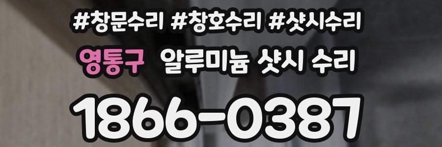 영통구 알루미늄 샷시 수리