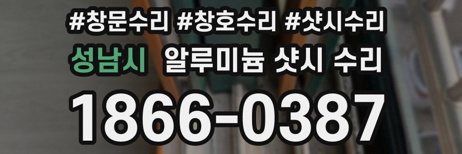 성남시 알루미늄 샷시 수리