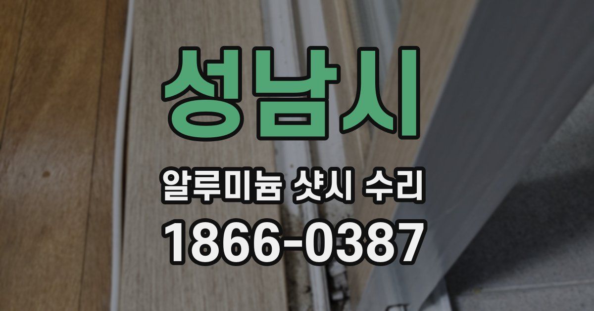 성남시 알루미늄 샷시 수리