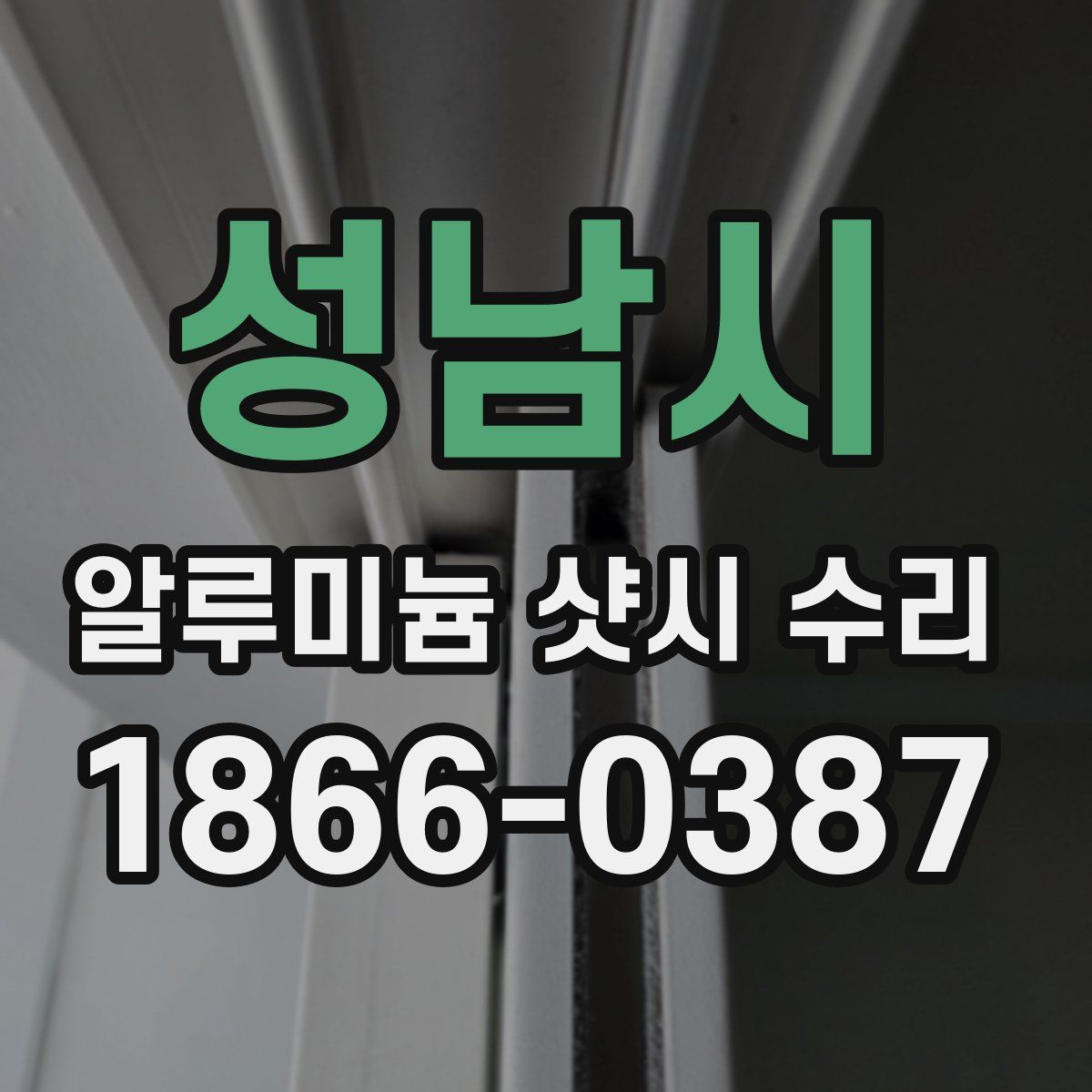 성남시 알루미늄 샷시 수리