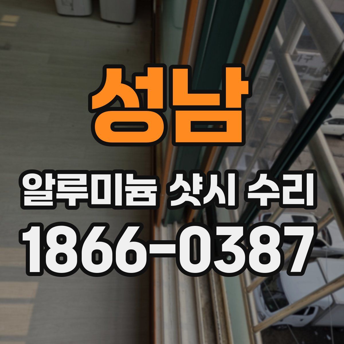 성남 알루미늄 샷시 수리