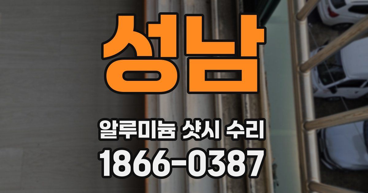 성남 알루미늄 샷시 수리