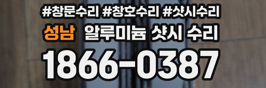 성남 알루미늄 샷시 수리