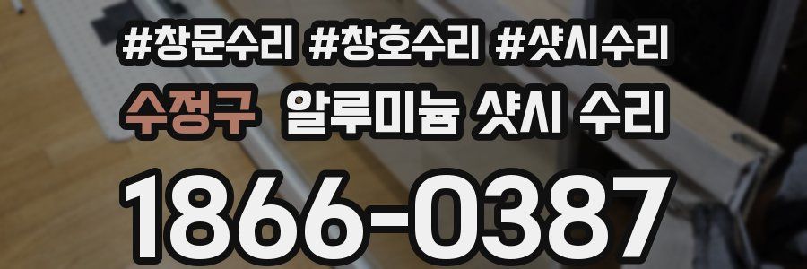 수정구 알루미늄 샷시 수리