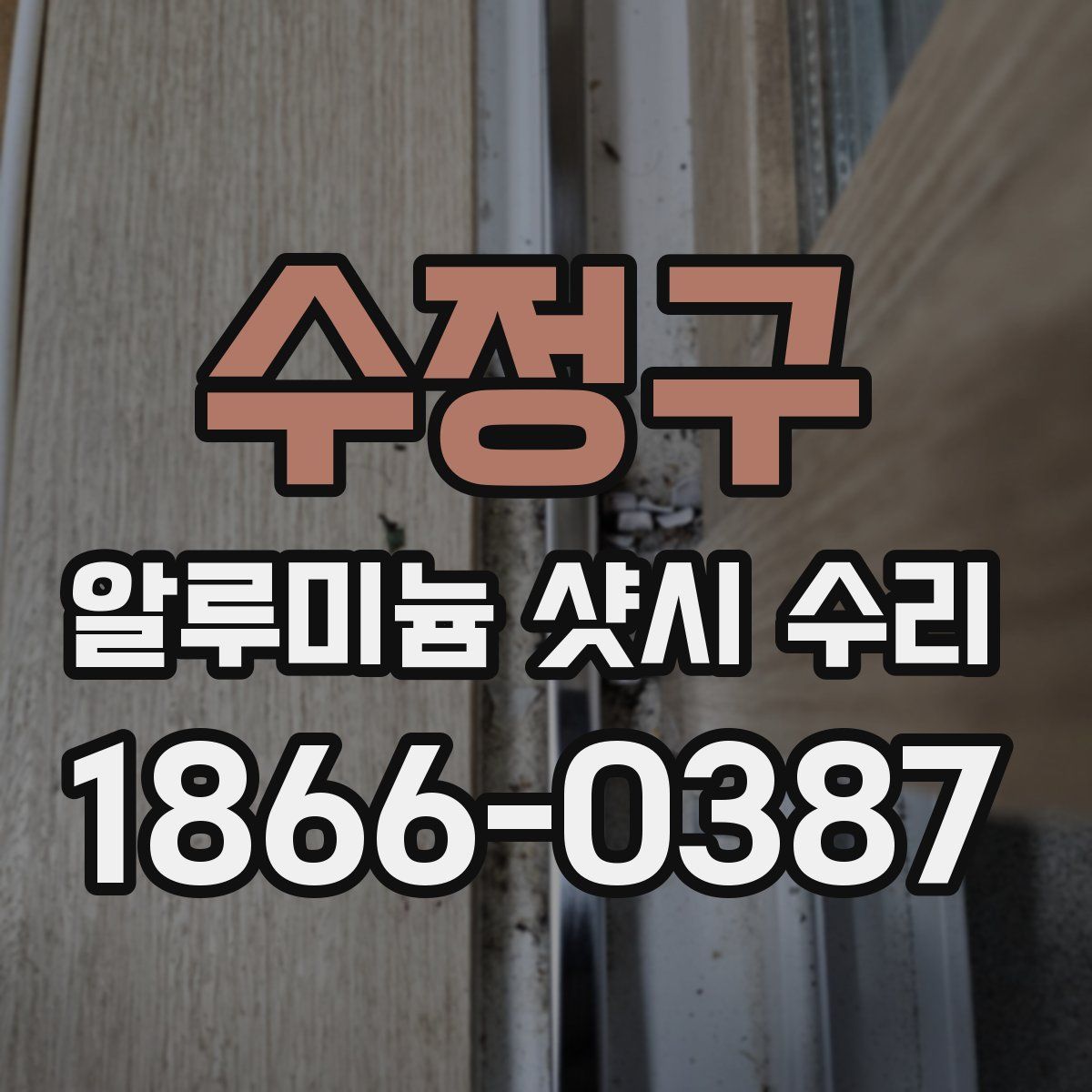 수정구 알루미늄 샷시 수리