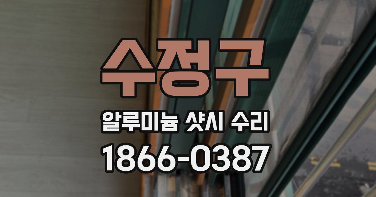 수정구 알루미늄 샷시 수리