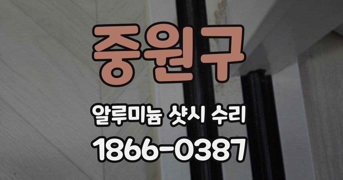 중원구 알루미늄 샷시 수리