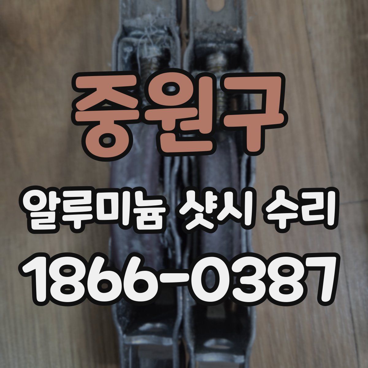 중원구 알루미늄 샷시 수리