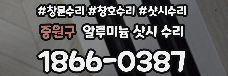 중원구 알루미늄 샷시 수리