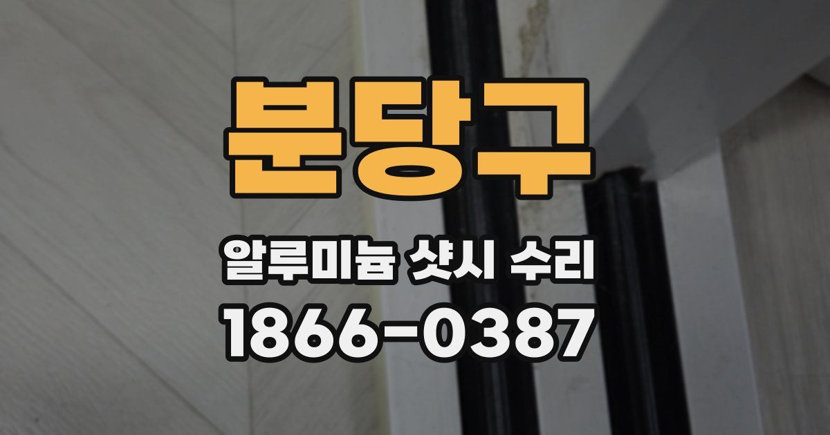 분당구 알루미늄 샷시 수리