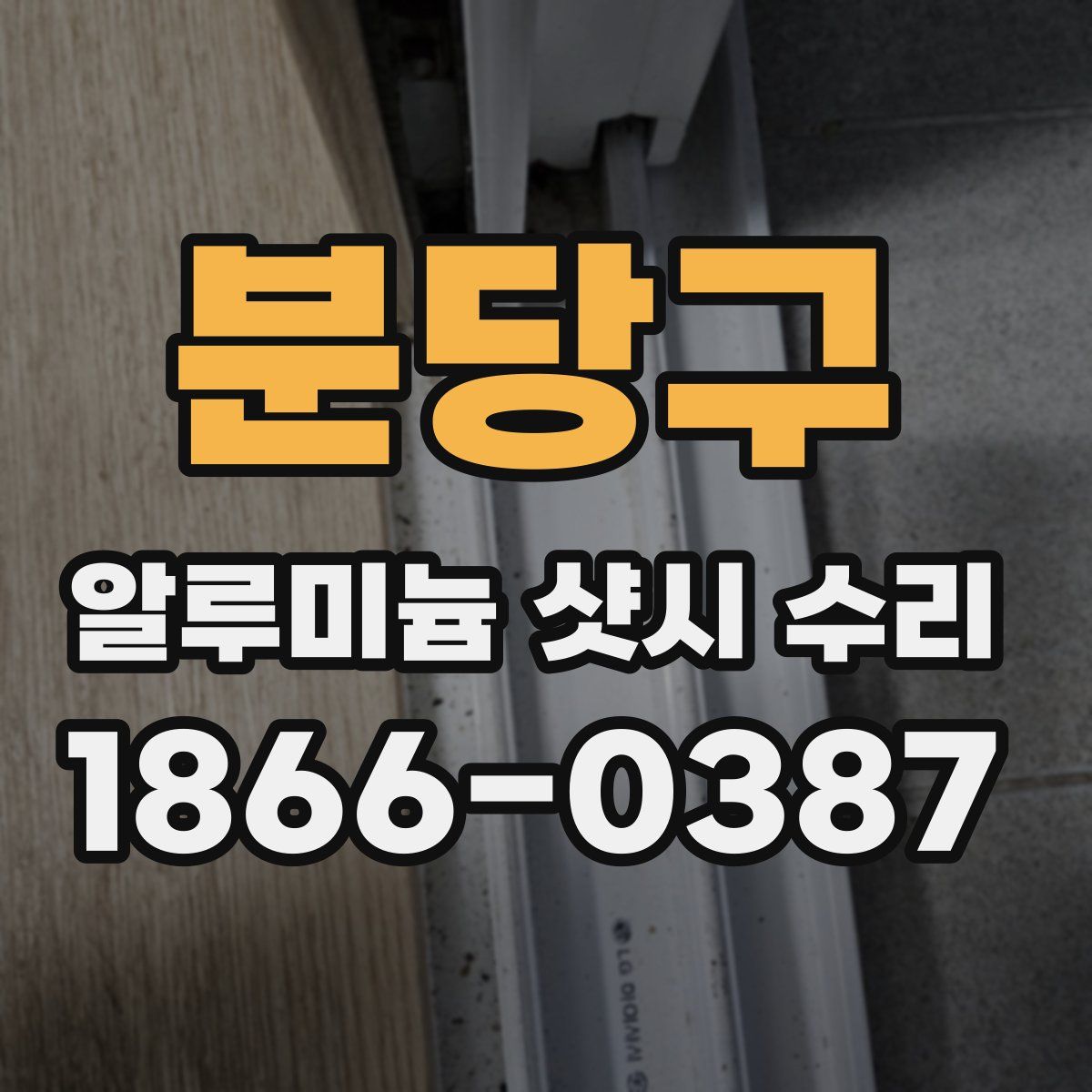 분당구 알루미늄 샷시 수리