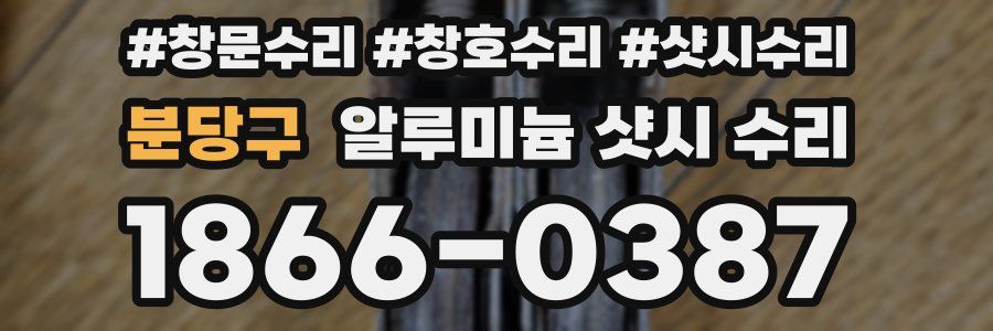 분당구 알루미늄 샷시 수리