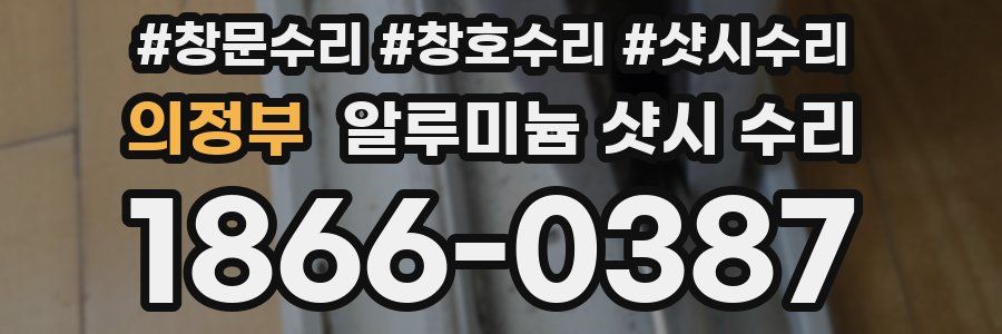 의정부 알루미늄 샷시 수리