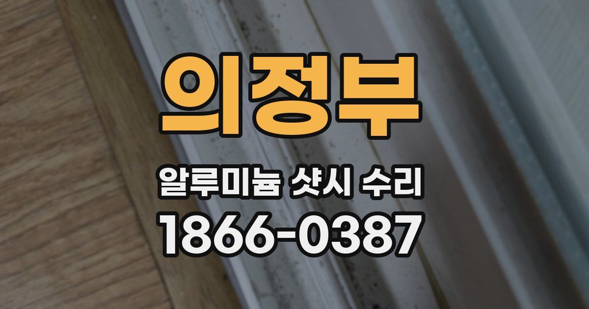 의정부 알루미늄 샷시 수리