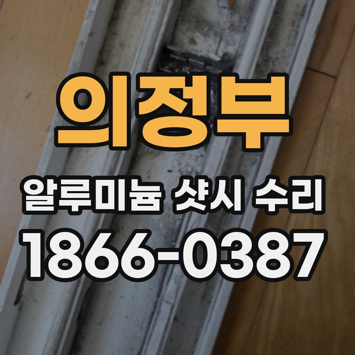 의정부 알루미늄 샷시 수리