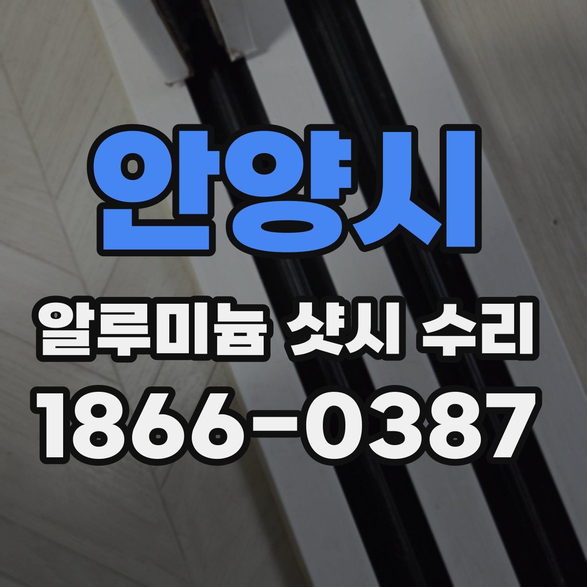 안양시 알루미늄 샷시 수리