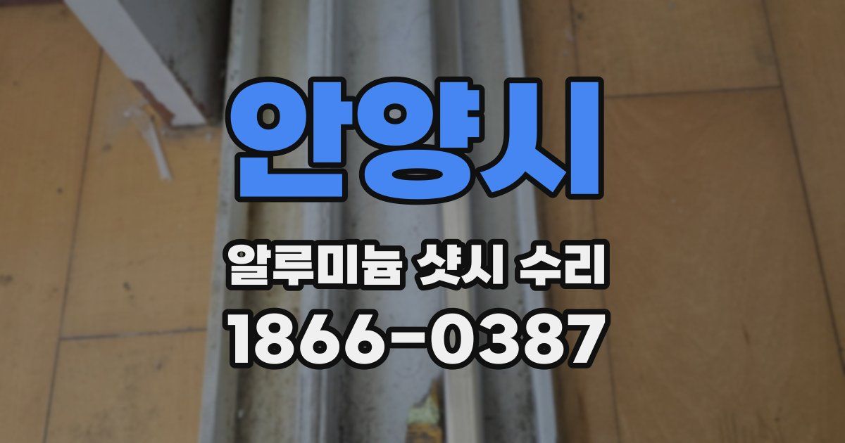 안양시 알루미늄 샷시 수리