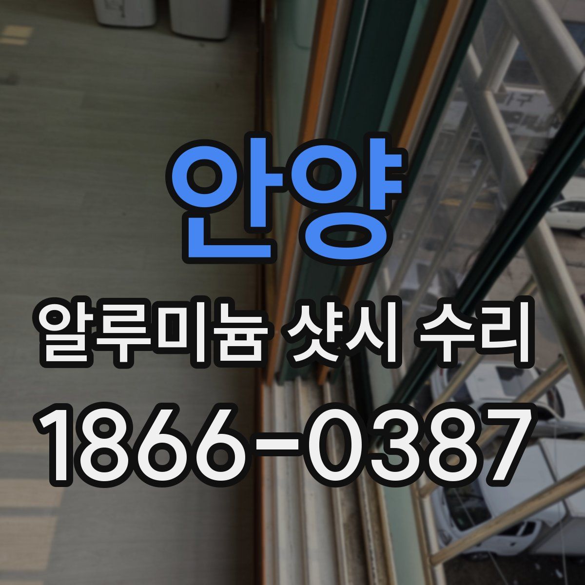 안양 알루미늄 샷시 수리