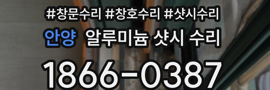 안양 알루미늄 샷시 수리