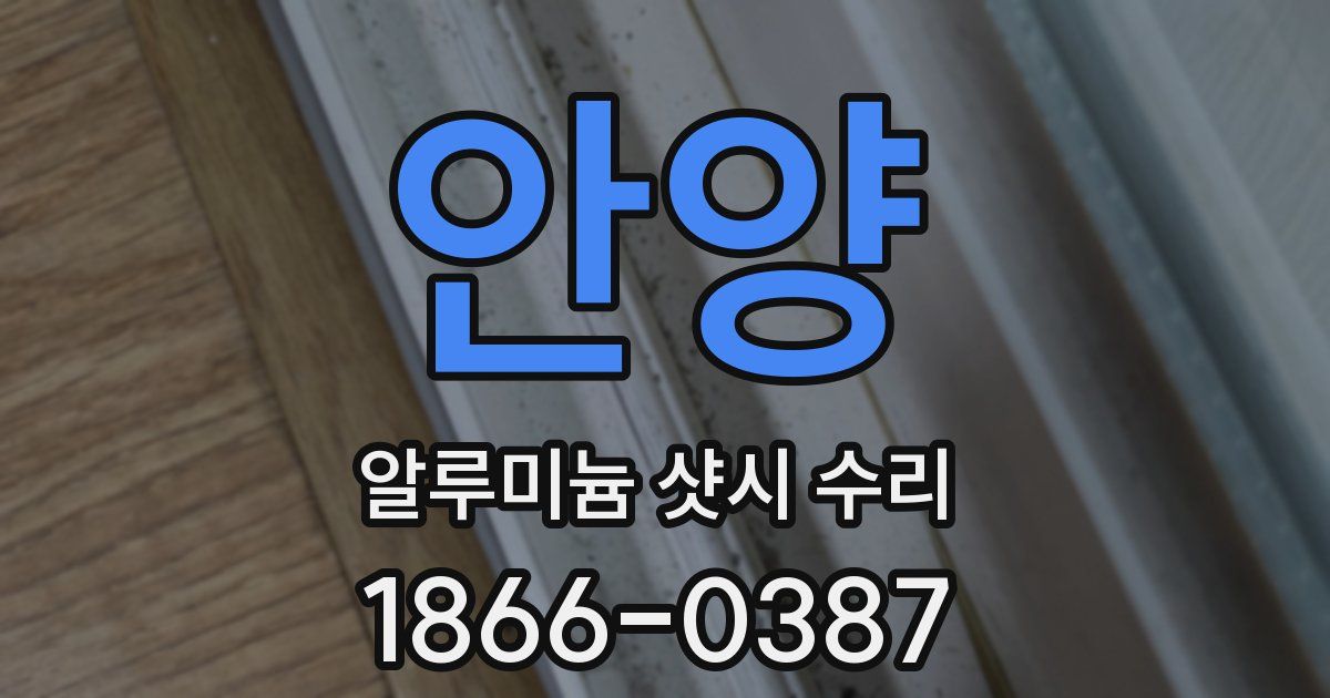 안양 알루미늄 샷시 수리
