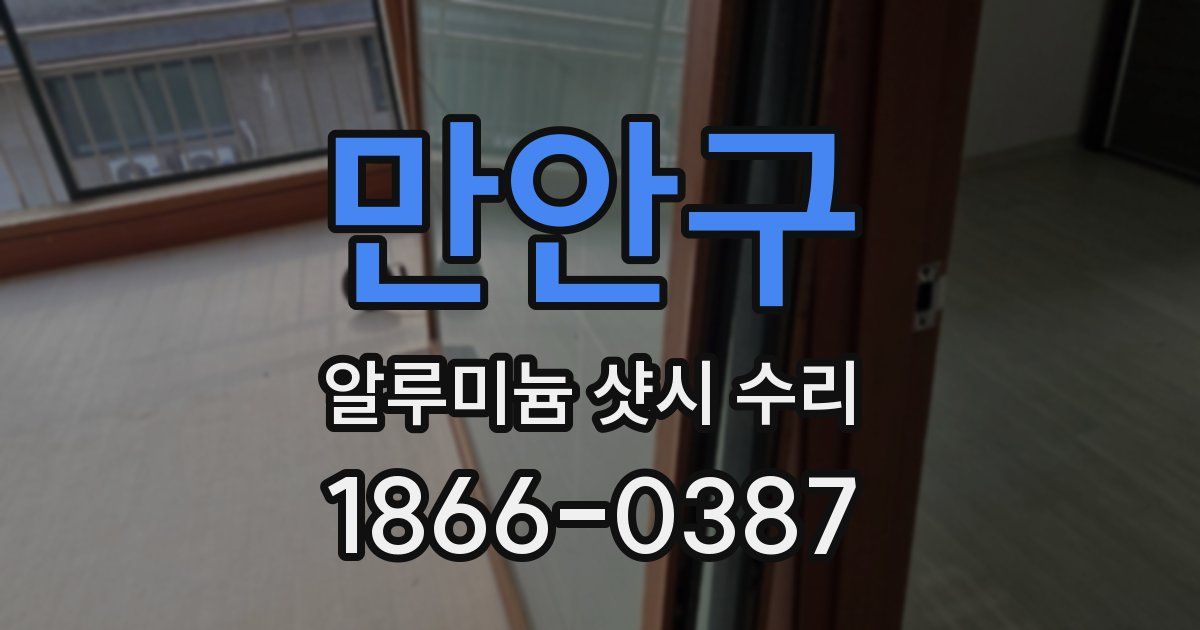 만안구 알루미늄 샷시 수리