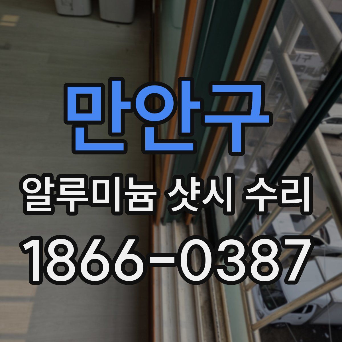 만안구 알루미늄 샷시 수리