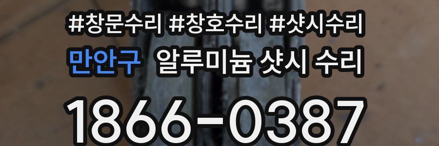 만안구 알루미늄 샷시 수리