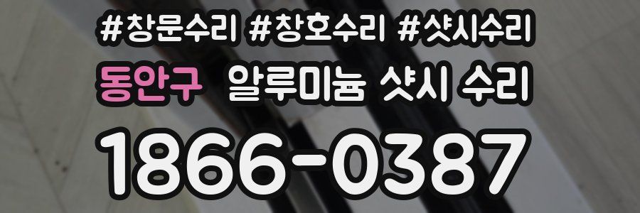 동안구 알루미늄 샷시 수리