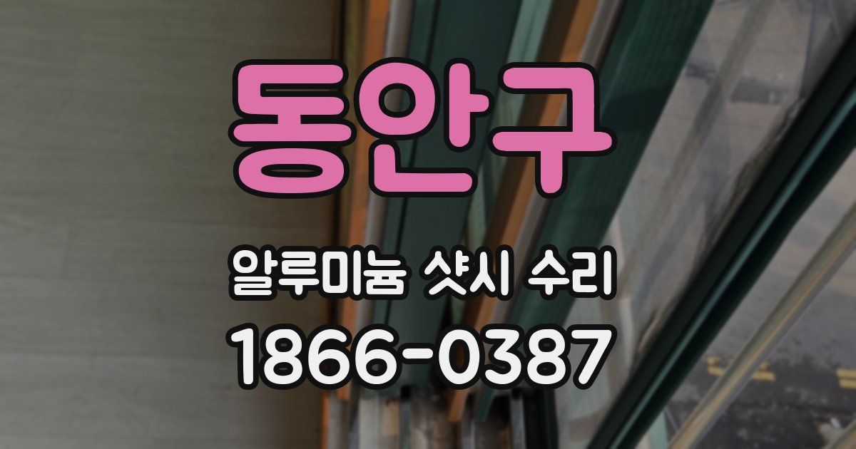 동안구 알루미늄 샷시 수리