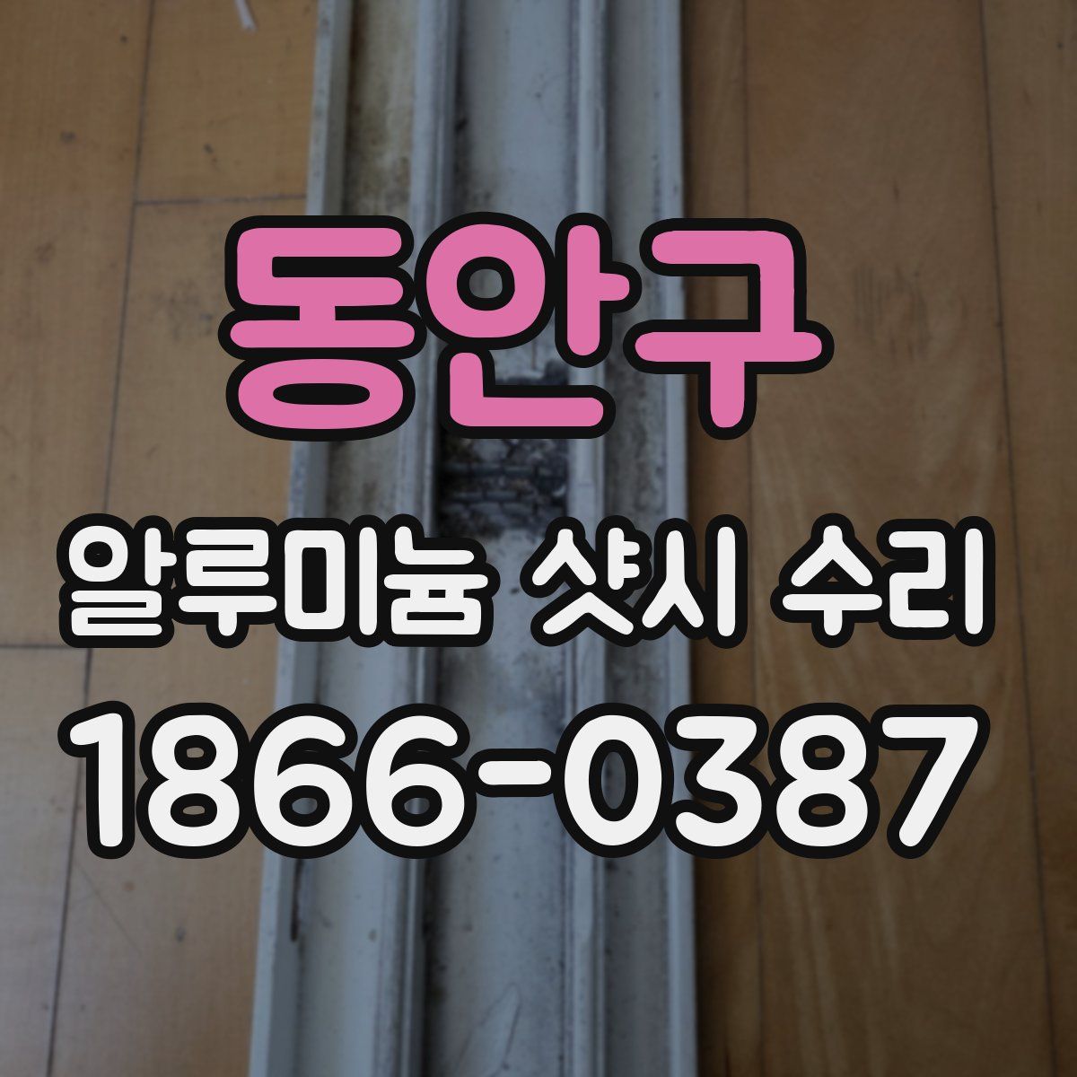 동안구 알루미늄 샷시 수리