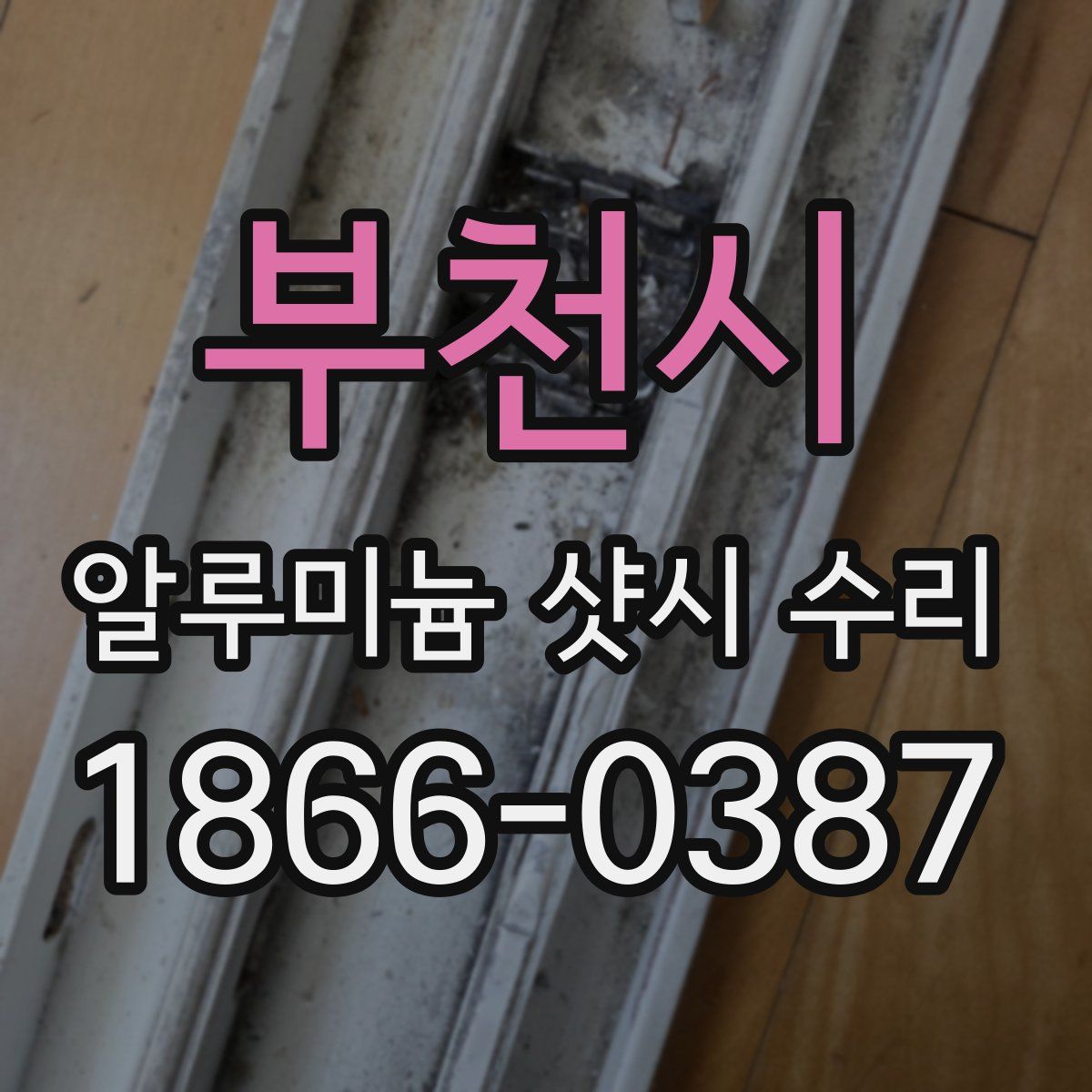 부천시 알루미늄 샷시 수리