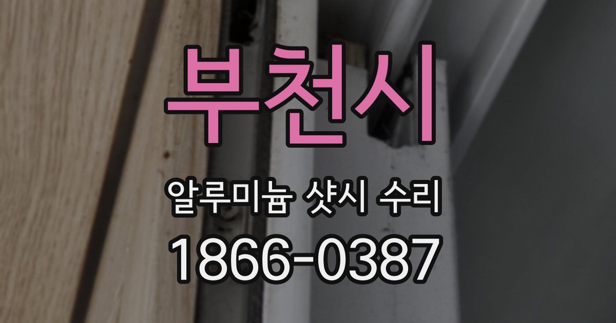 부천시 알루미늄 샷시 수리