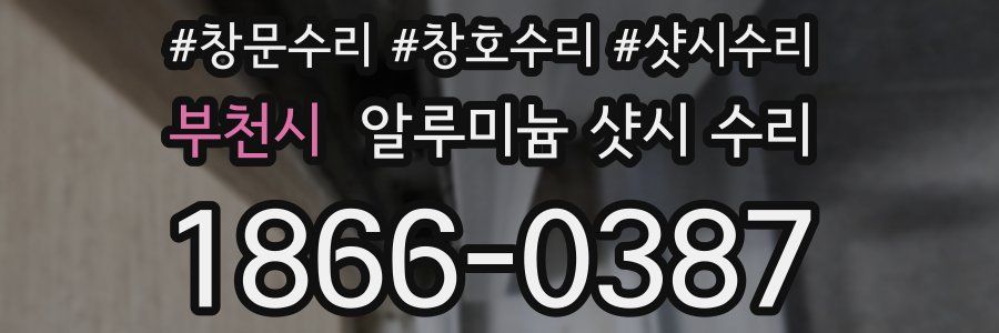 부천시 알루미늄 샷시 수리