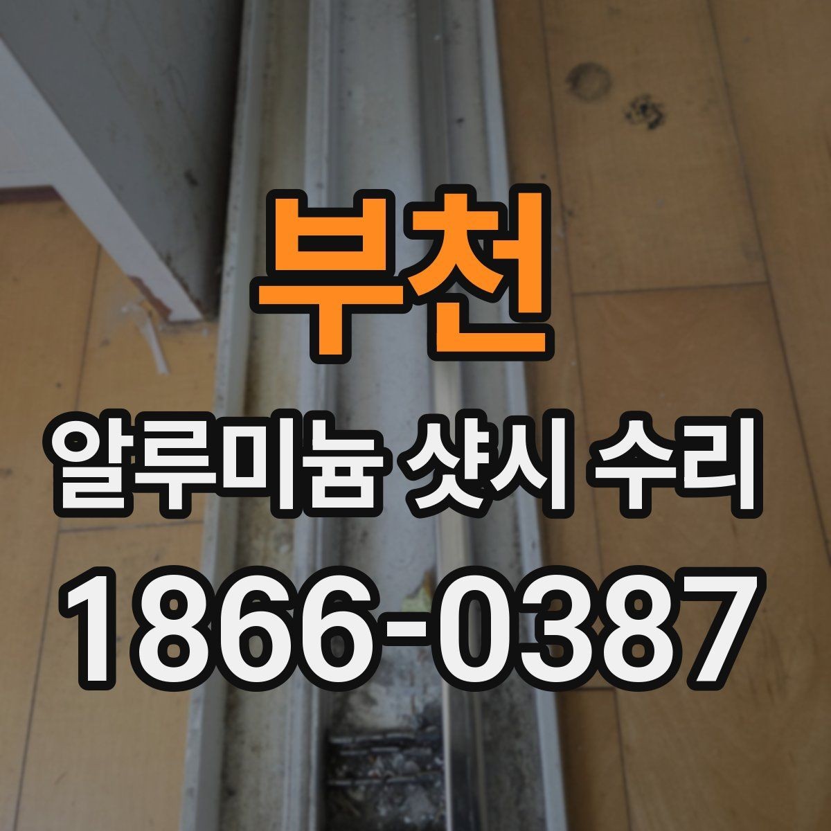 부천 알루미늄 샷시 수리 전후 사진으로 비교해볼 변화