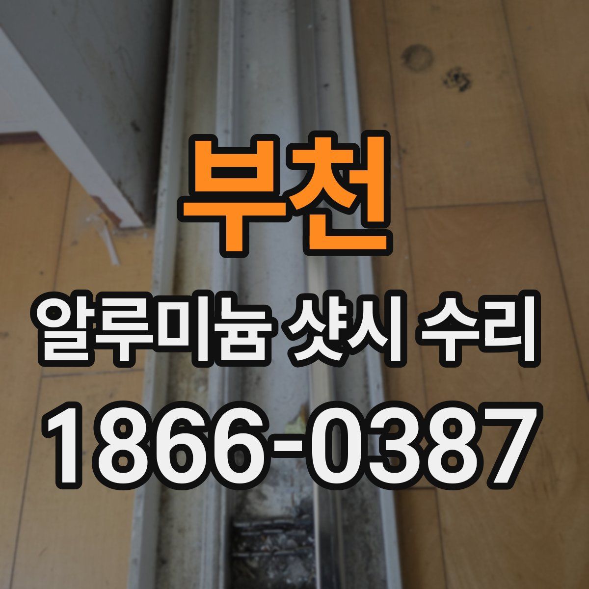 부천 알루미늄 샷시 수리