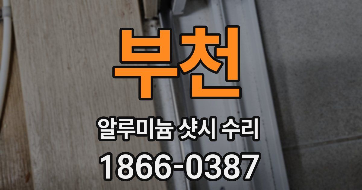 부천 알루미늄 샷시 수리